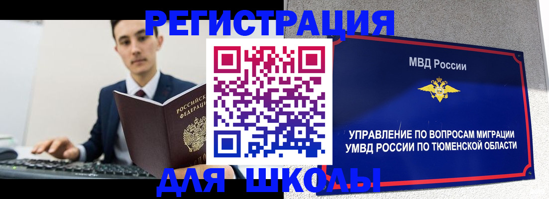 временная регистрация для школы в Ельне